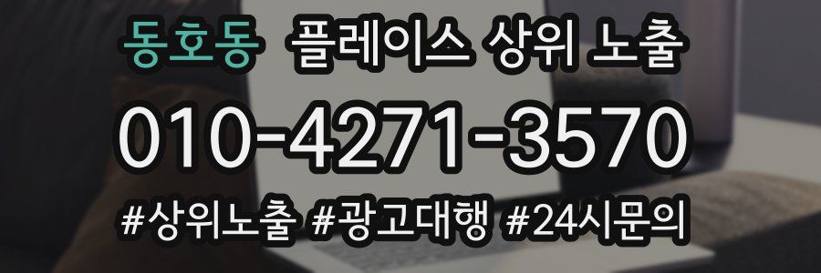 동호동 플레이스 상위 노출