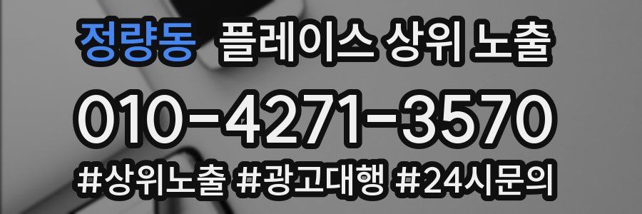 정량동 플레이스 상위 노출