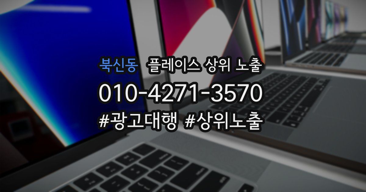 북신동 플레이스 상위 노출