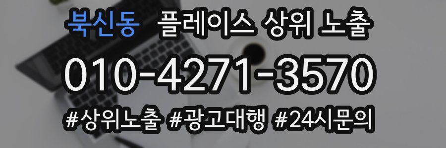 북신동 플레이스 상위 노출