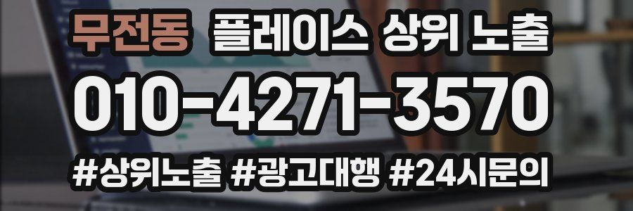 무전동 플레이스 상위 노출