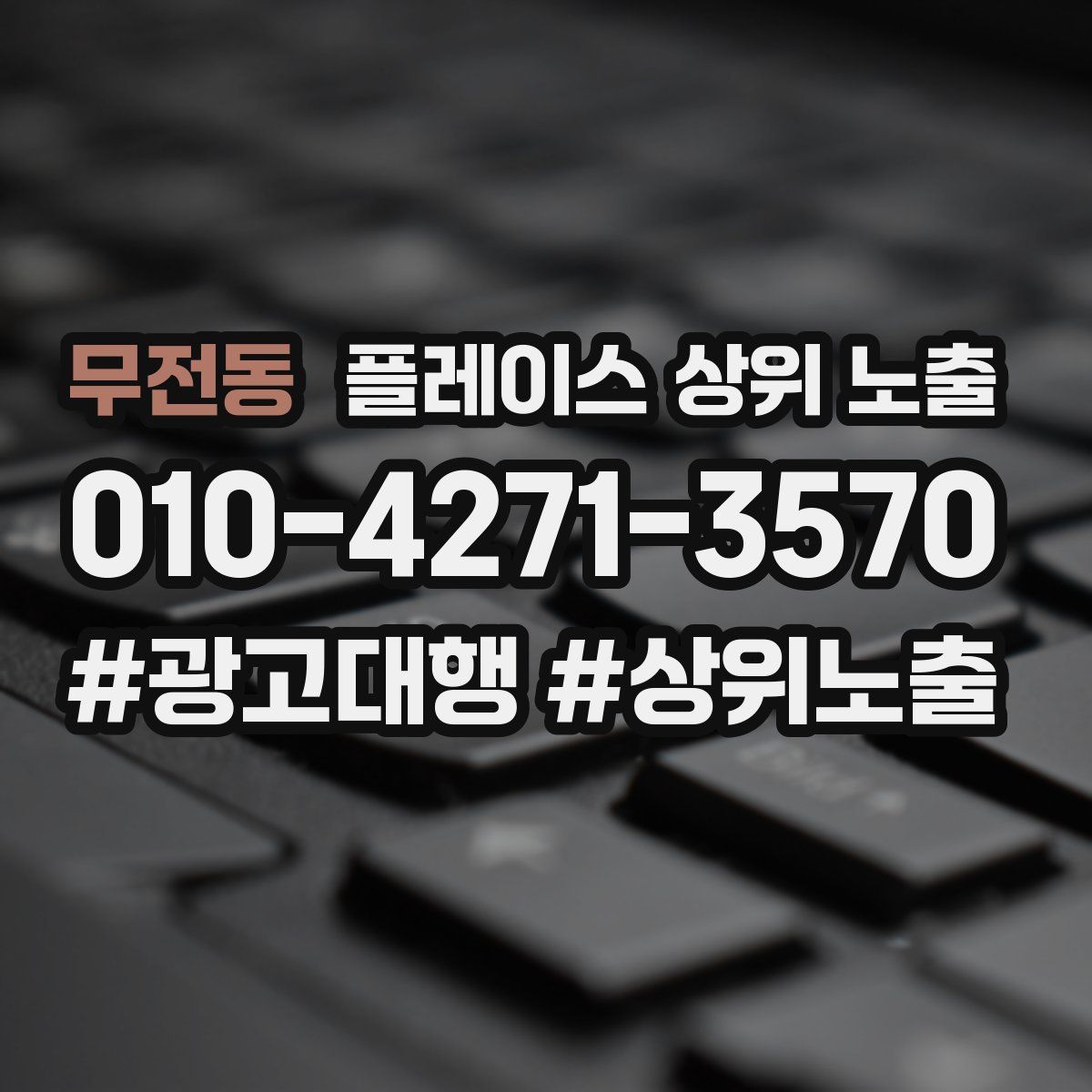 무전동 플레이스 상위 노출