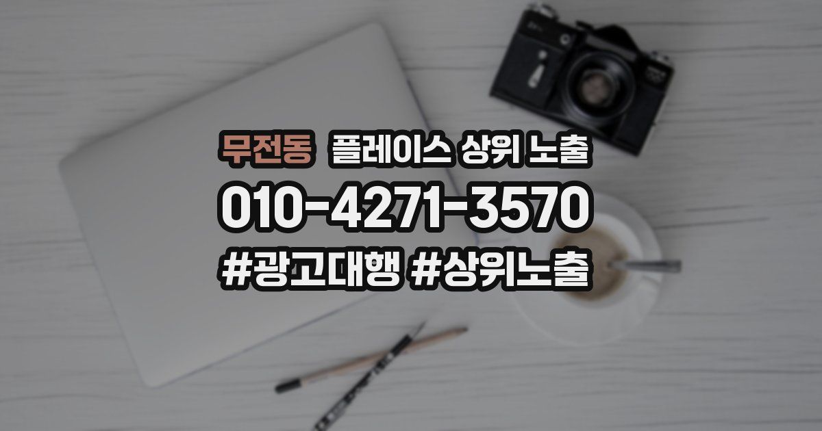 무전동 플레이스 상위 노출