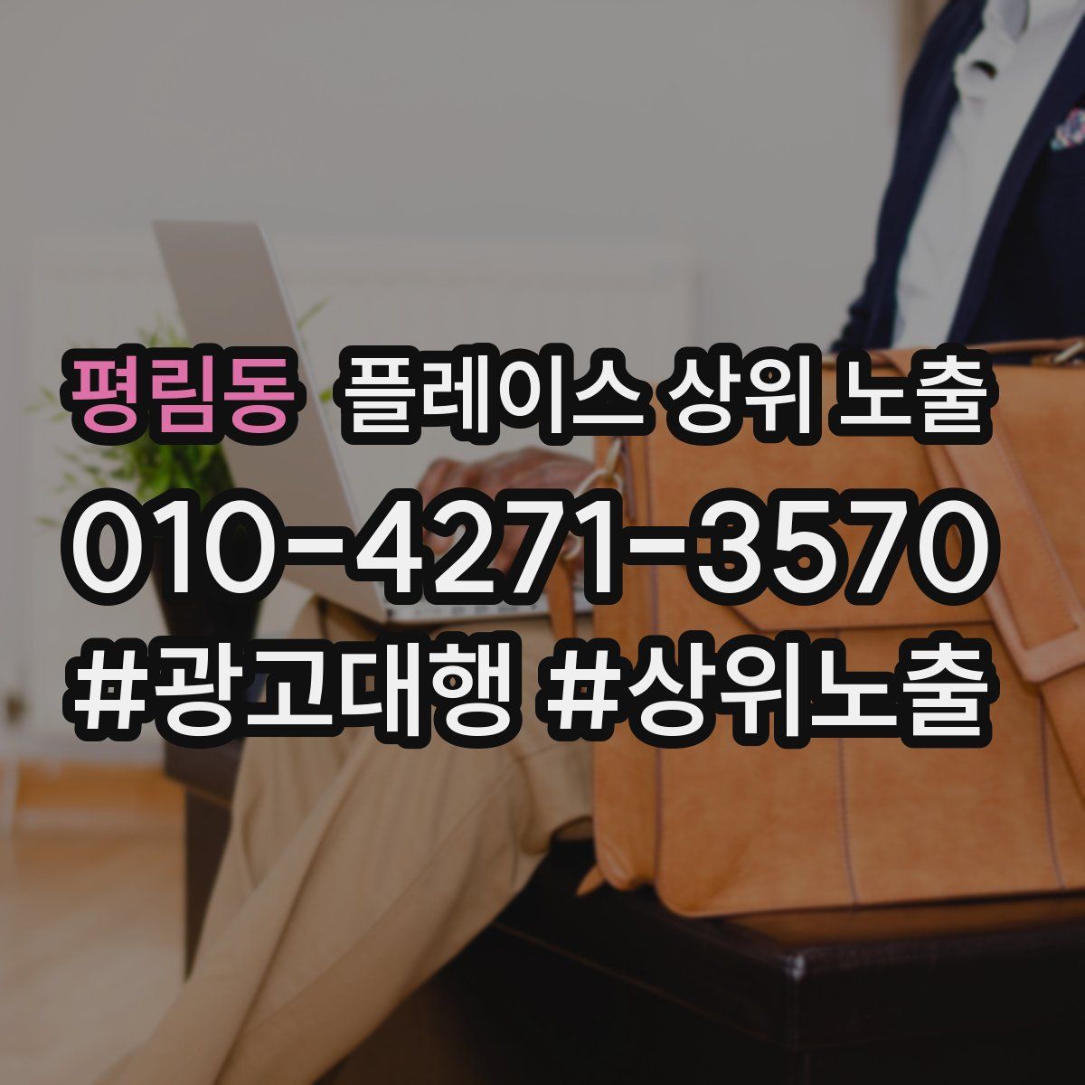평림동 플레이스 상위 노출