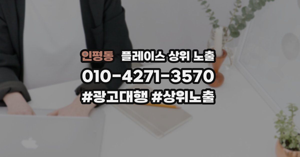 인평동 플레이스 상위 노출