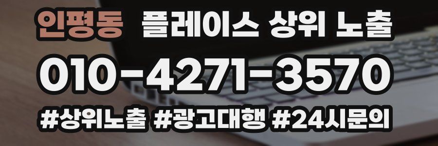 인평동 플레이스 상위 노출