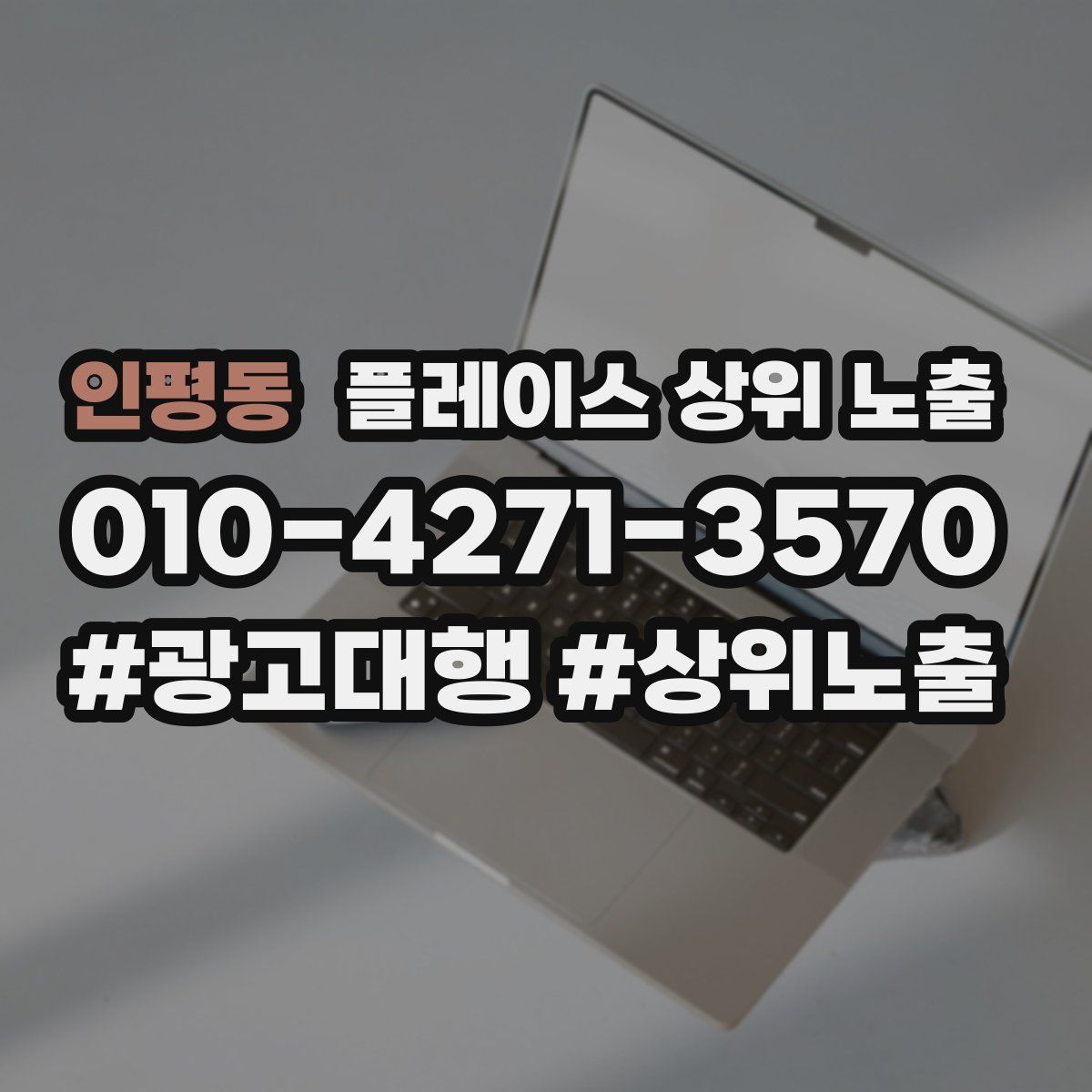 인평동 플레이스 상위 노출