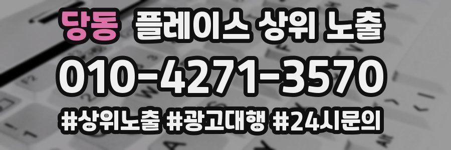 당동 플레이스 상위 노출