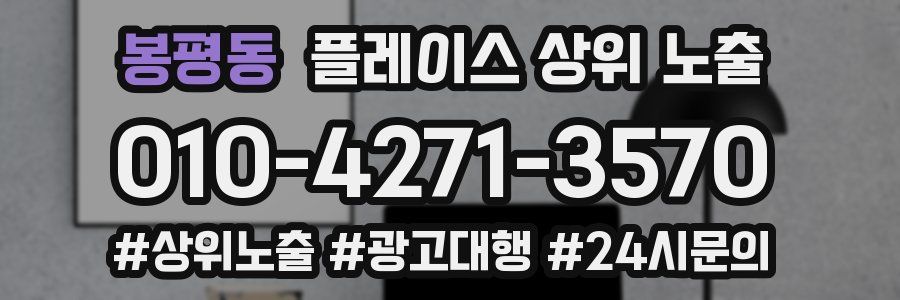 봉평동 플레이스 상위 노출