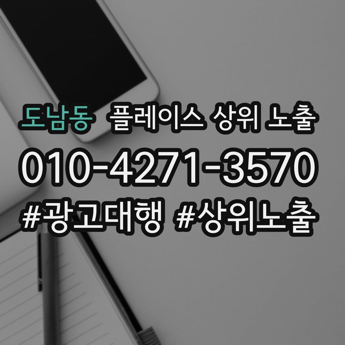 도남동 플레이스 상위 노출
