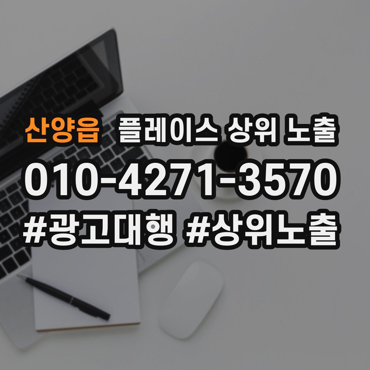 산양읍 플레이스 상위 노출