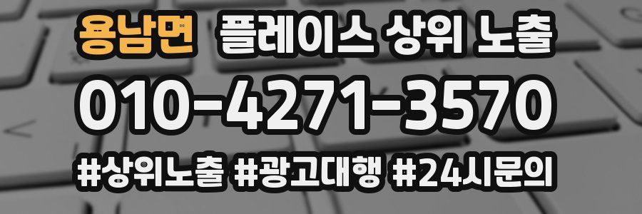 용남면 플레이스 상위 노출