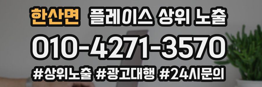 한산면 플레이스 상위 노출
