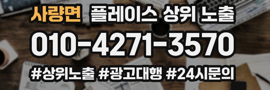 사량면 플레이스 상위 노출
