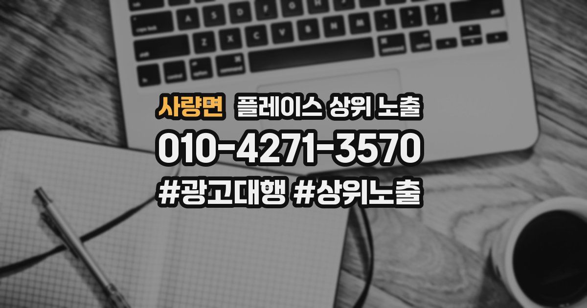 사량면 플레이스 상위 노출