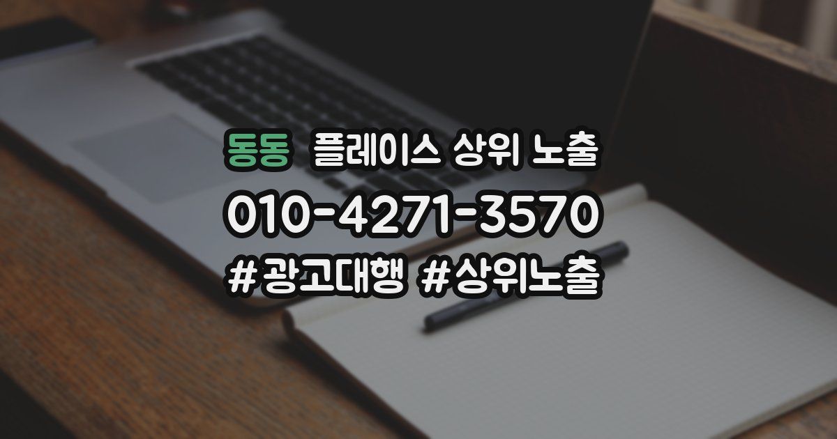 동동 플레이스 상위 노출