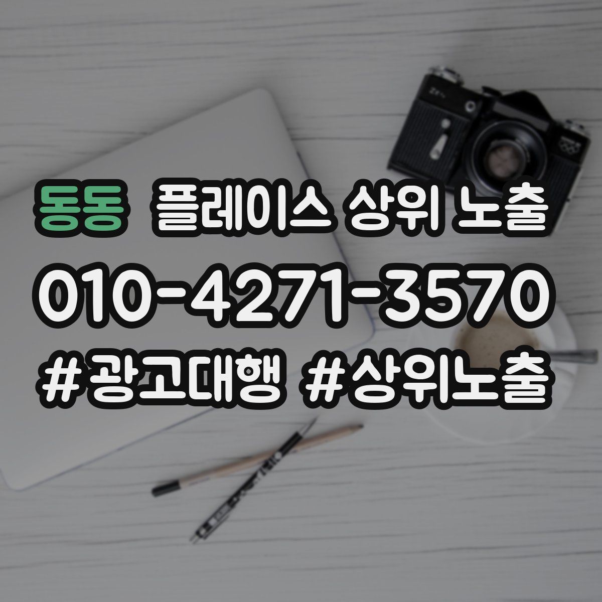 동동 플레이스 상위 노출