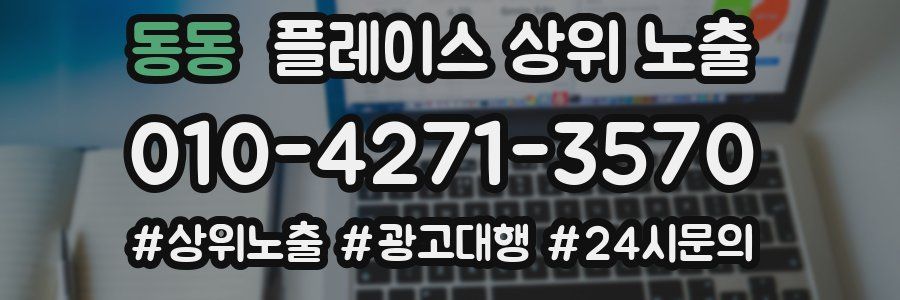 동동 플레이스 상위 노출