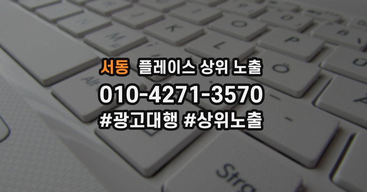 서동 플레이스 상위 노출