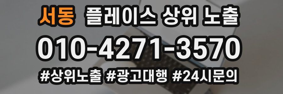 서동 플레이스 상위 노출