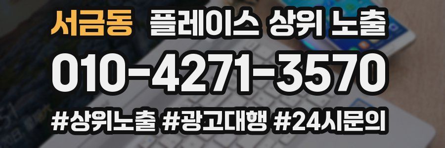 서금동 플레이스 상위 노출