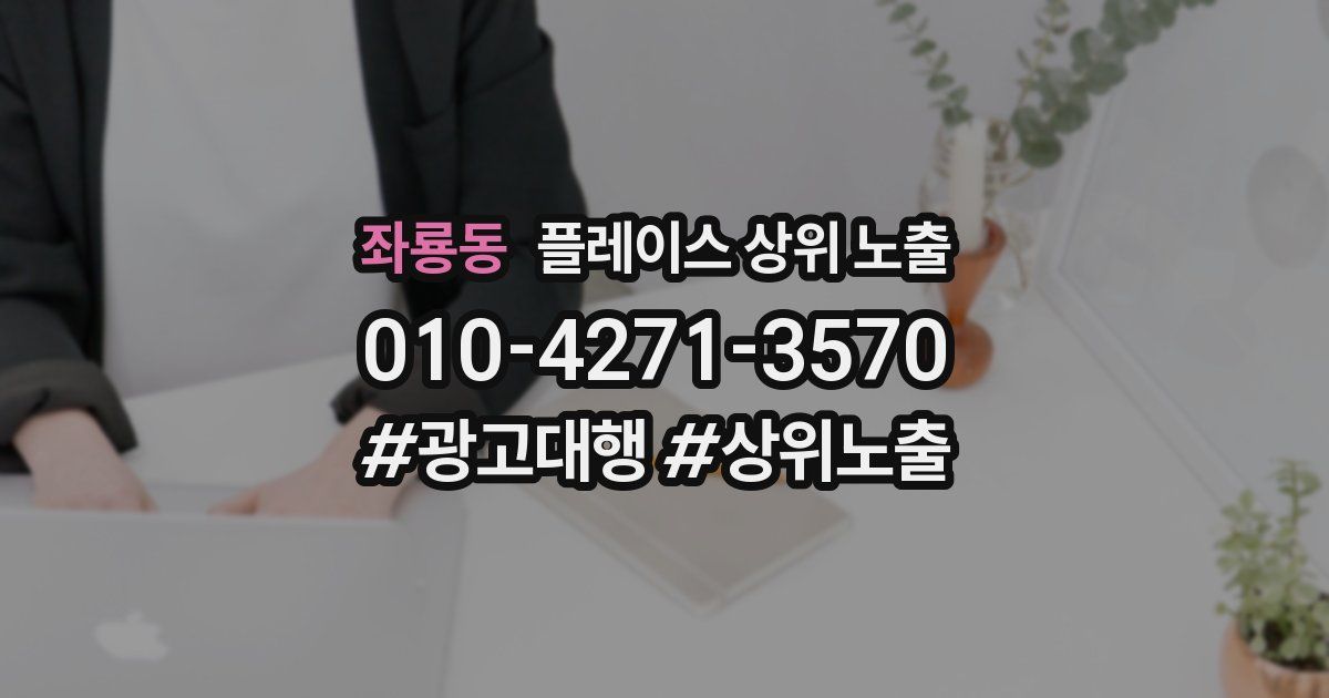 좌룡동 플레이스 상위 노출