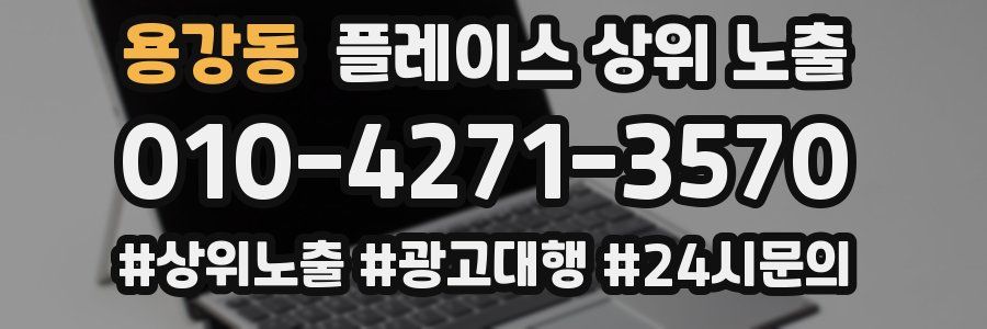 용강동 플레이스 상위 노출