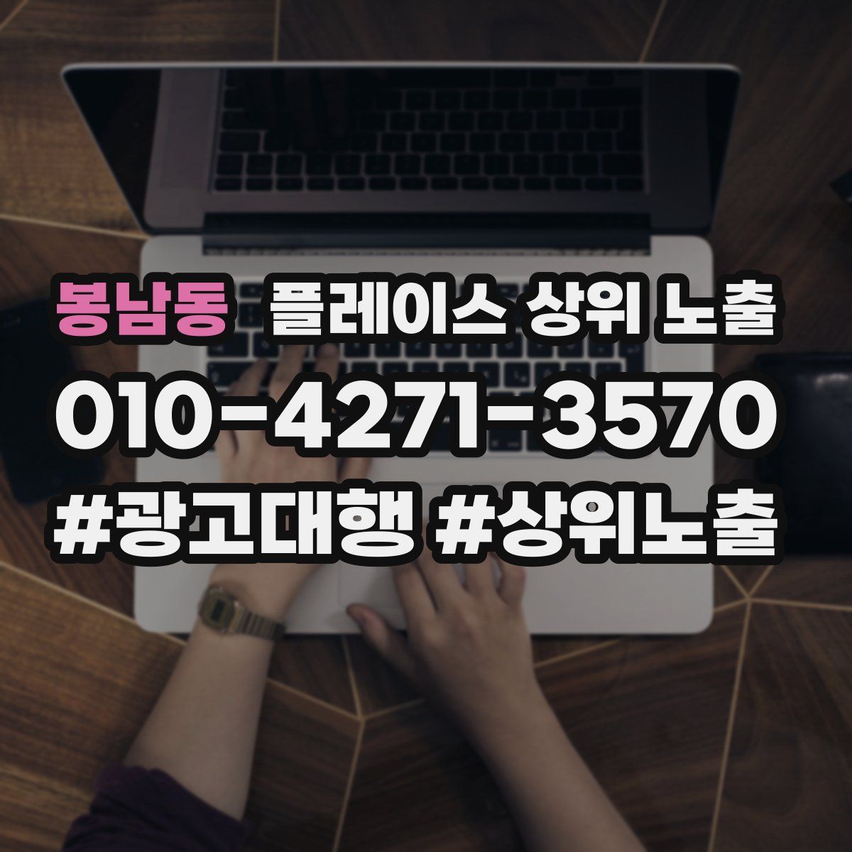봉남동 플레이스 상위 노출