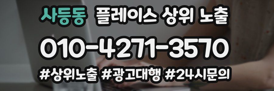 사등동 플레이스 상위 노출