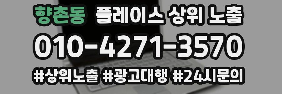 향촌동 플레이스 상위 노출