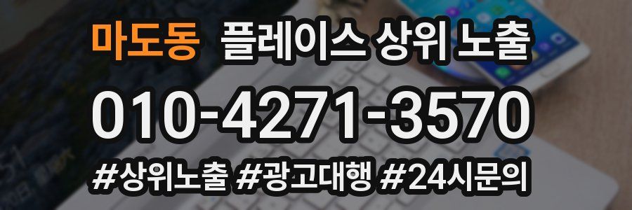 마도동 플레이스 상위 노출