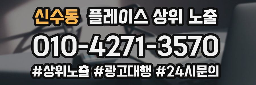 신수동 플레이스 상위 노출