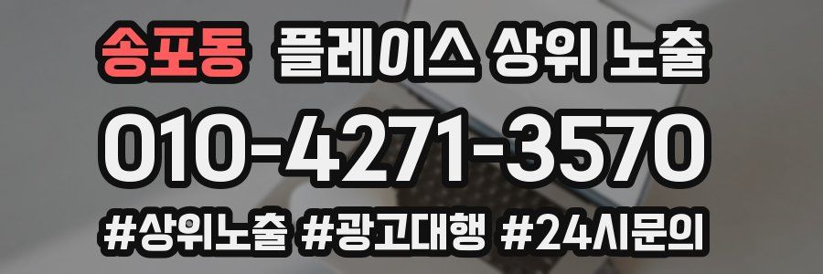송포동 플레이스 상위 노출