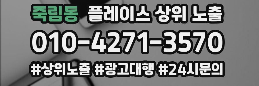죽림동 플레이스 상위 노출