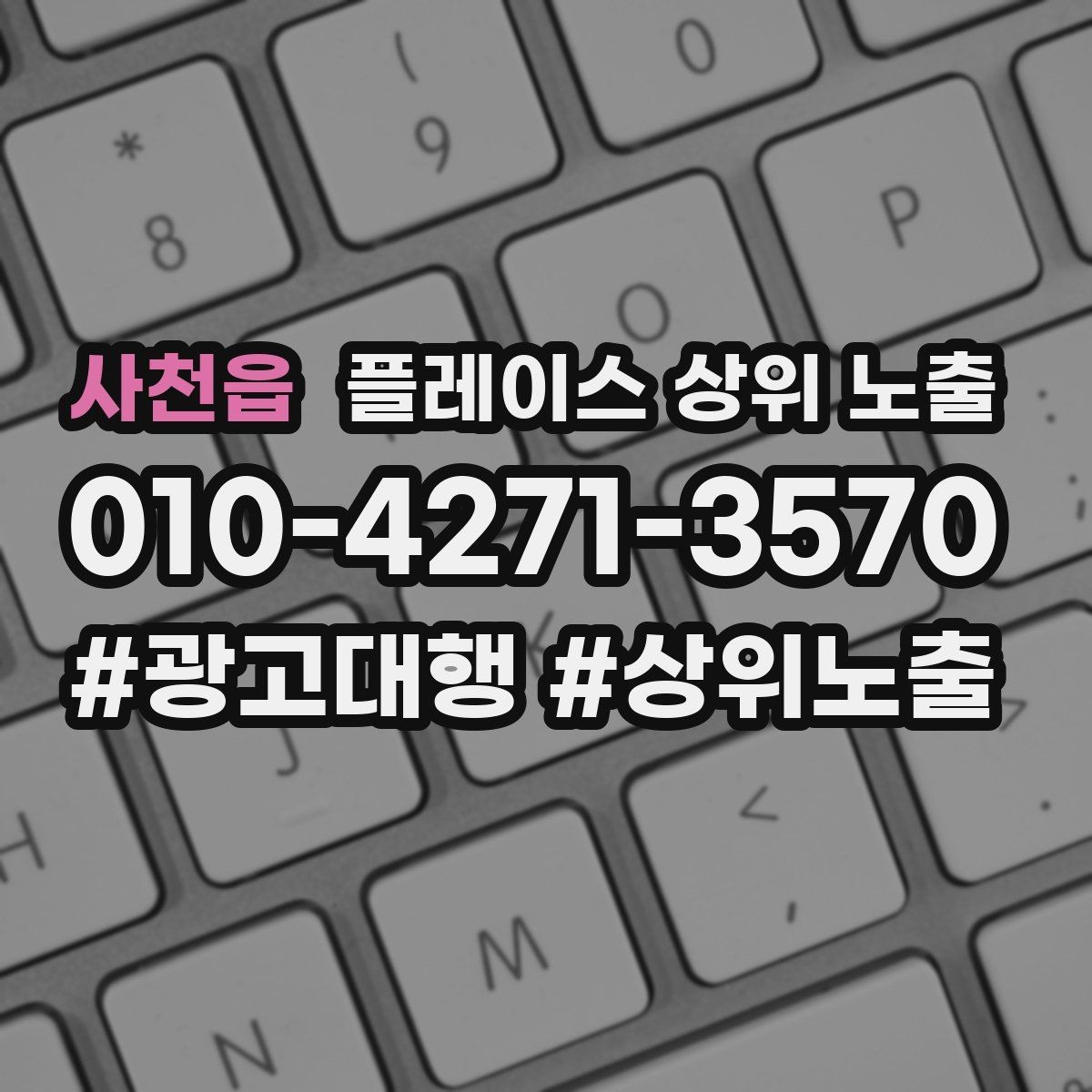 사천읍 플레이스 상위 노출 촬영 없이도 개선 가능한 정보형 요소