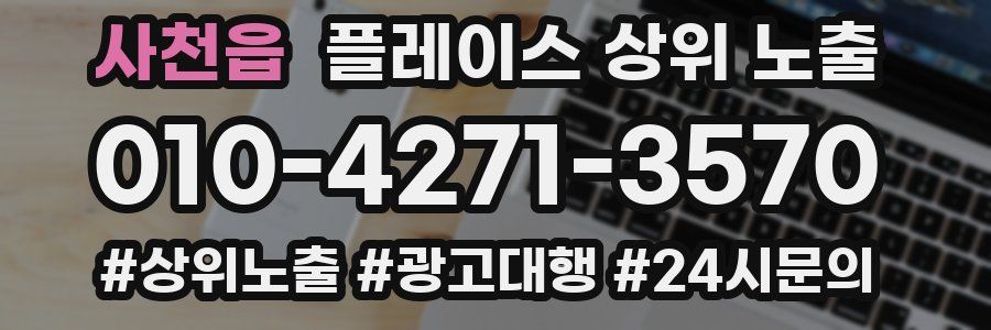 사천읍 플레이스 상위 노출