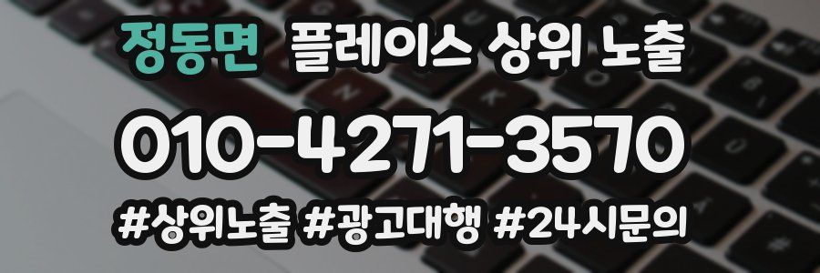 정동면 플레이스 상위 노출