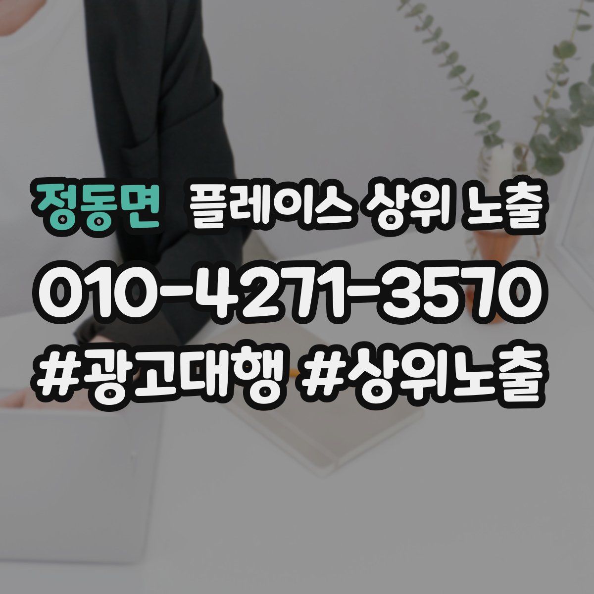 정동면 플레이스 상위 노출