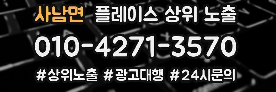 사남면 플레이스 상위 노출