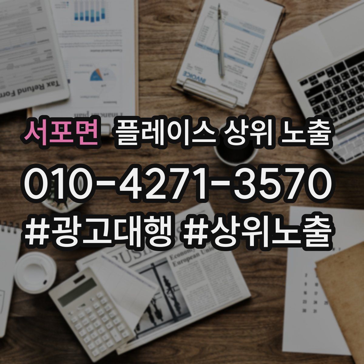 서포면 플레이스 상위 노출