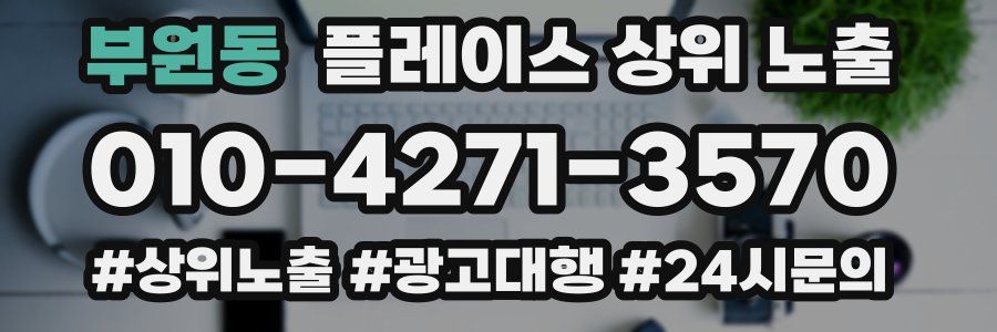 부원동 플레이스 상위 노출