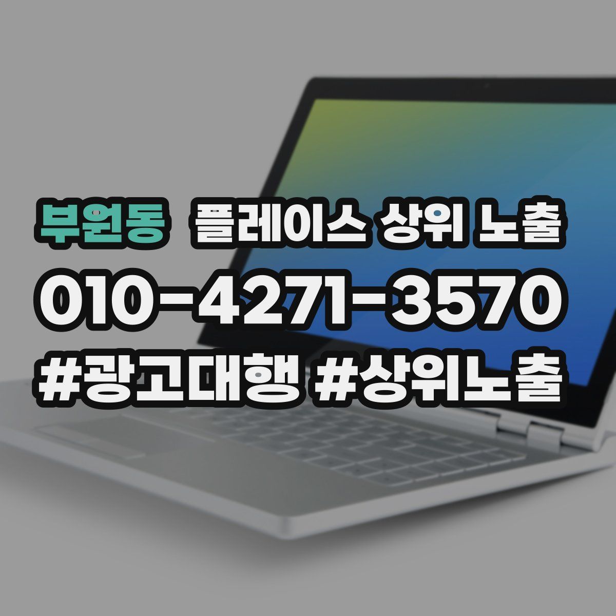 부원동 플레이스 상위 노출