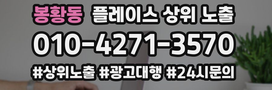 봉황동 플레이스 상위 노출