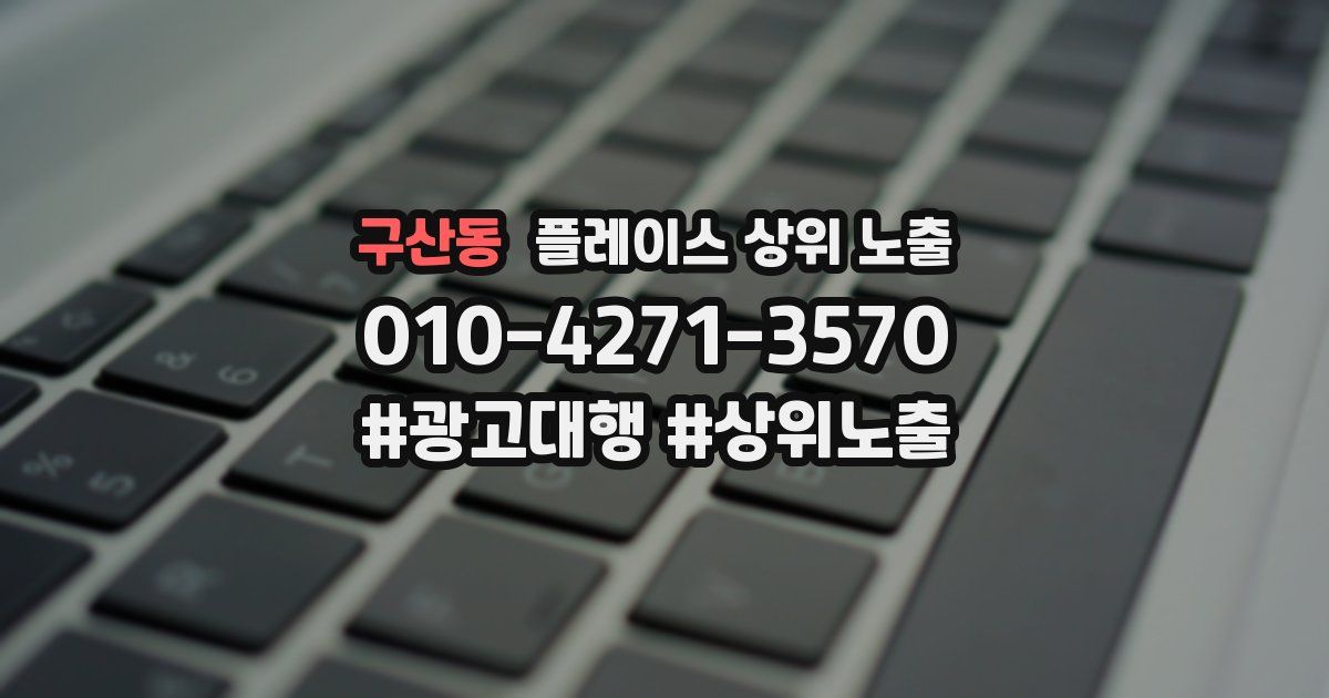 구산동 플레이스 상위 노출