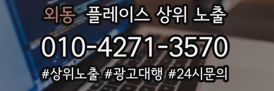 외동 플레이스 상위 노출