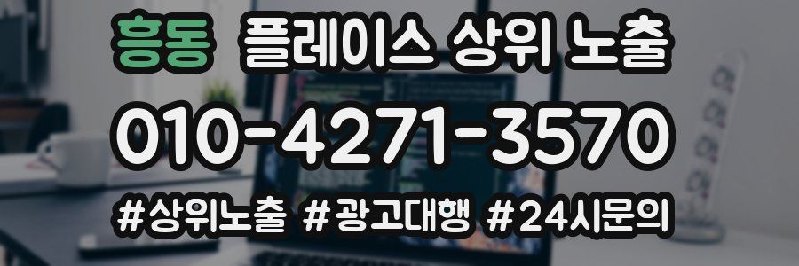 흥동 플레이스 상위 노출
