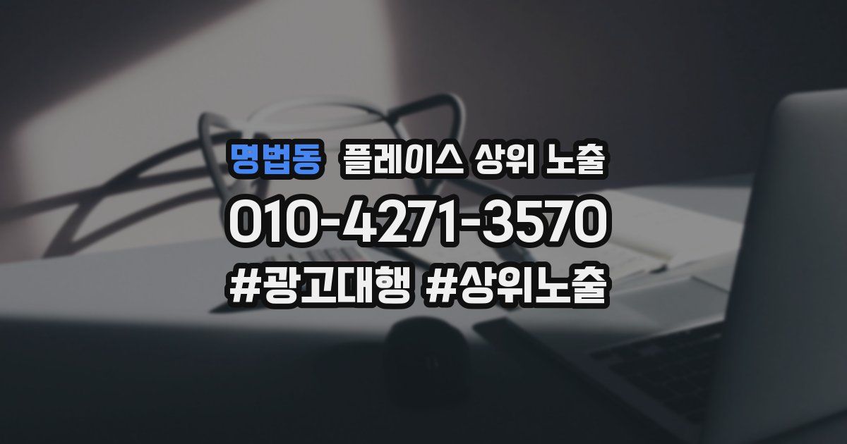명법동 플레이스 상위 노출