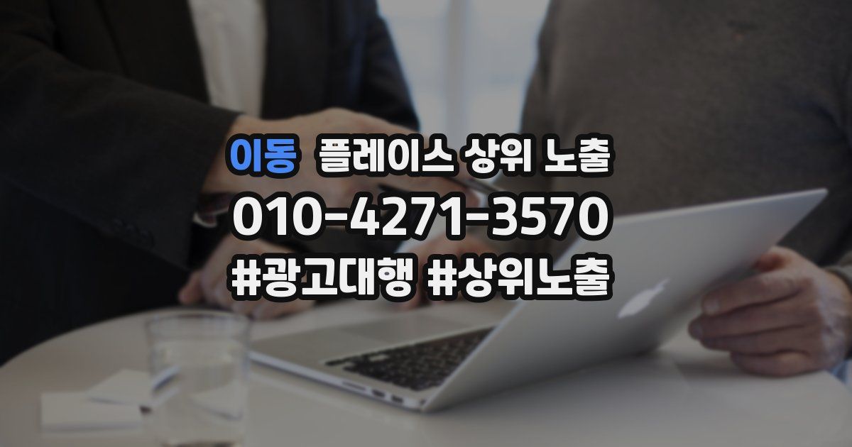 이동 플레이스 상위 노출