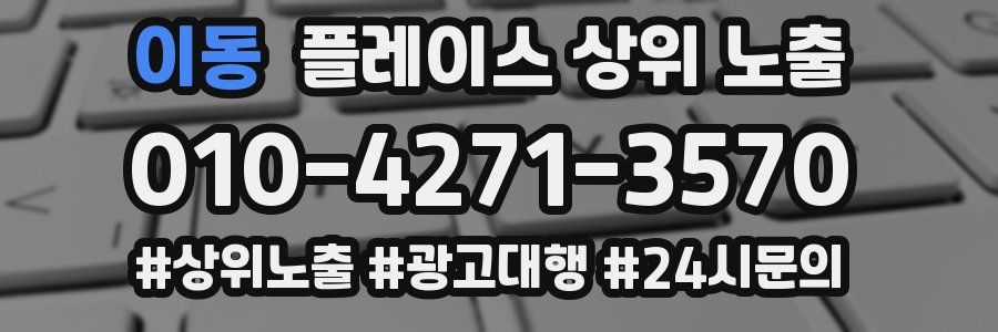 이동 플레이스 상위 노출