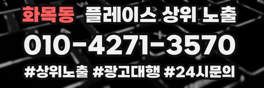 화목동 플레이스 상위 노출